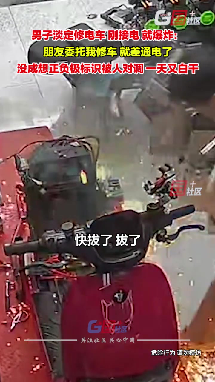 吓人！男子淡定修电车刚接电就被炸懵所幸人无碍