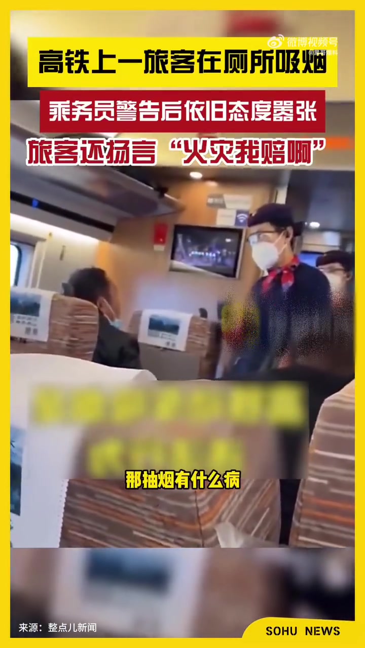 高铁上一旅客在厕所吸烟，乘务员警告后依旧态度嚣张