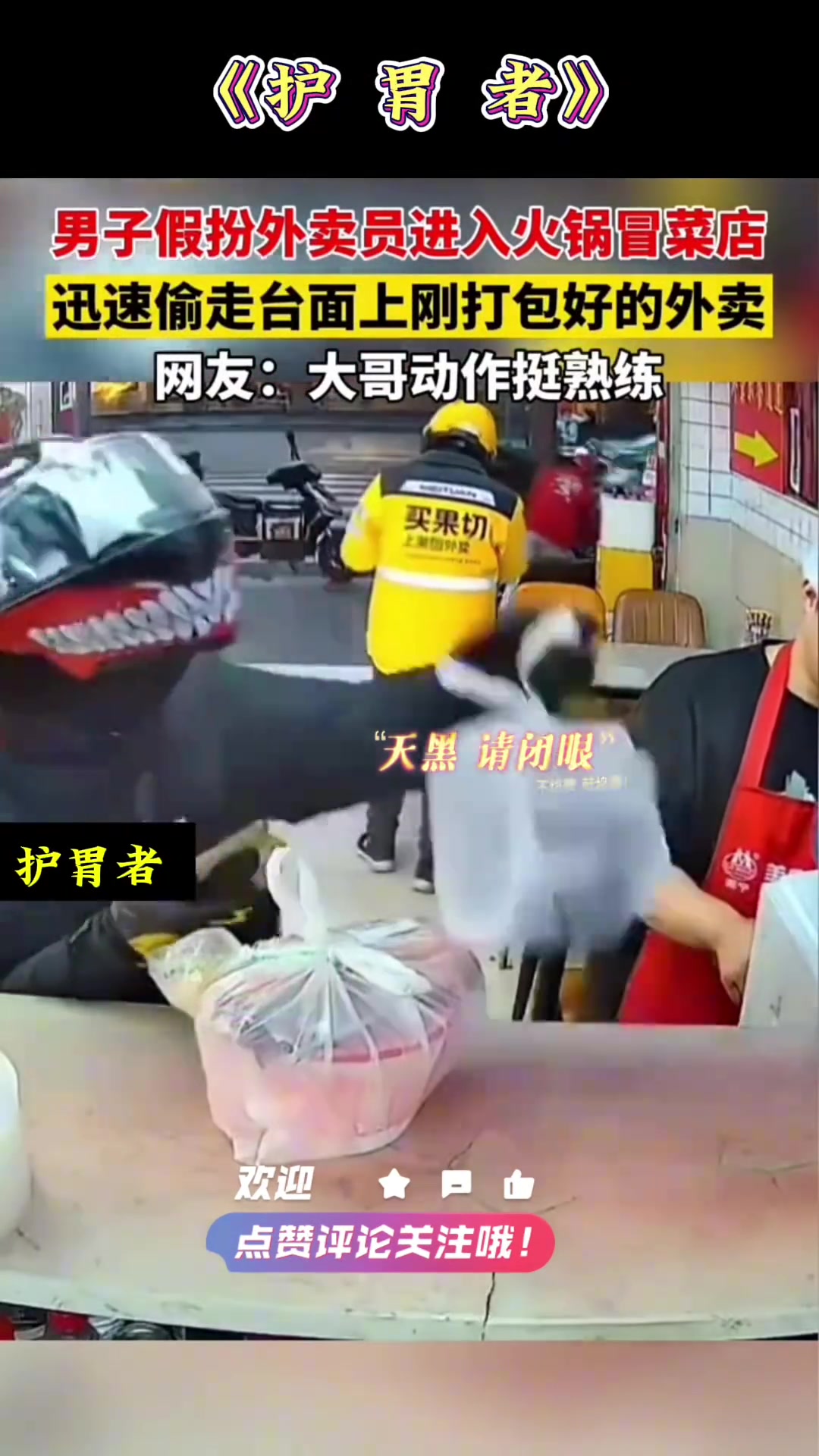男子假扮外卖员进入冒菜店迅速偷走台面上刚打包好的外卖