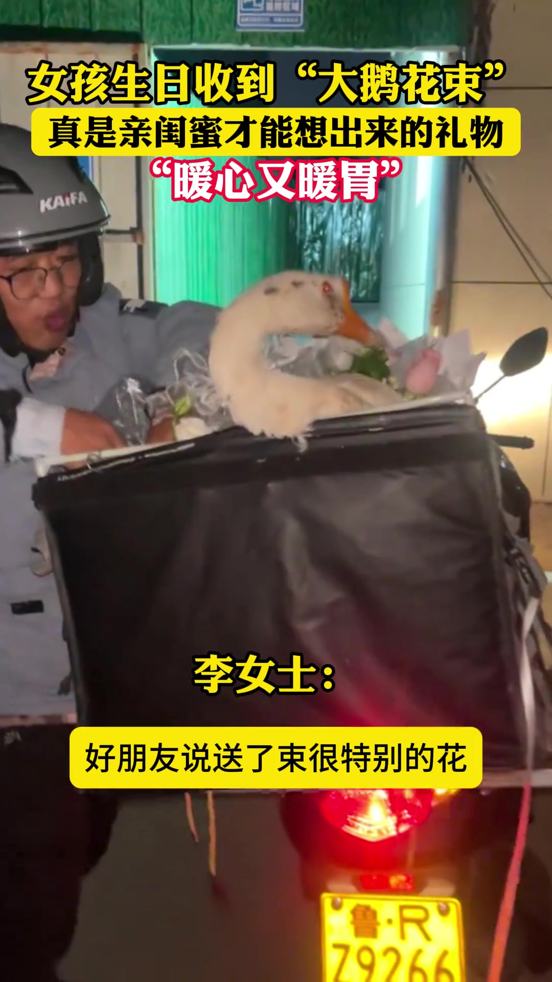 女生生日收到大鹅花束