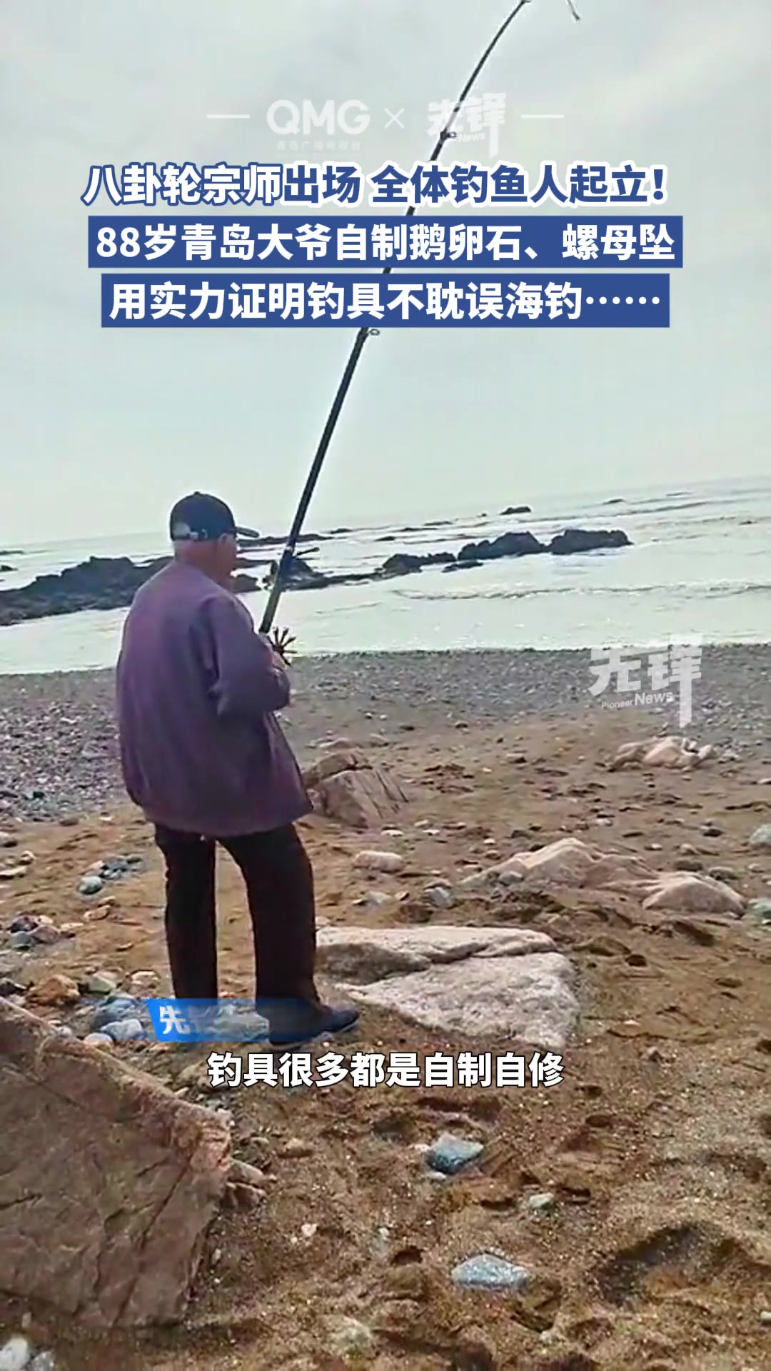 88岁大爷自制鹅卵石螺母坠