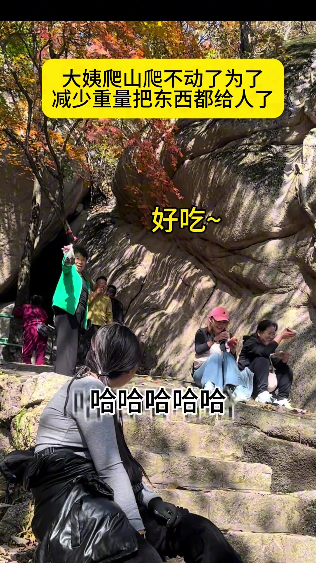 大姨爬山爬不动为了减少重量把东西都给人