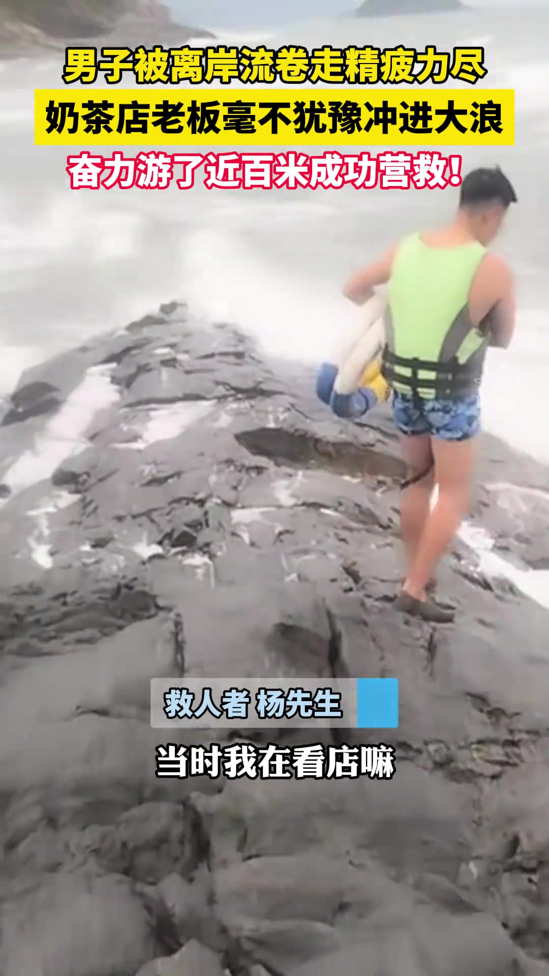 男子被离岸流卷走精疲力竭奶茶店老板毫不犹冲进大浪