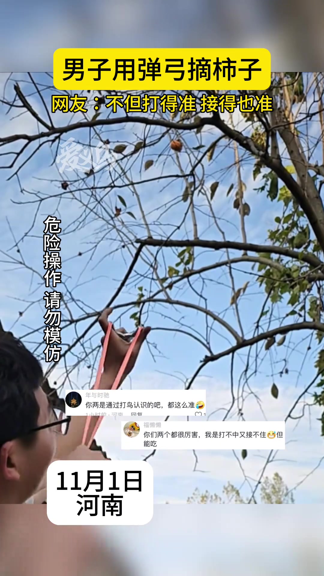 男子用弹弓打柿子不但打得准接得也准