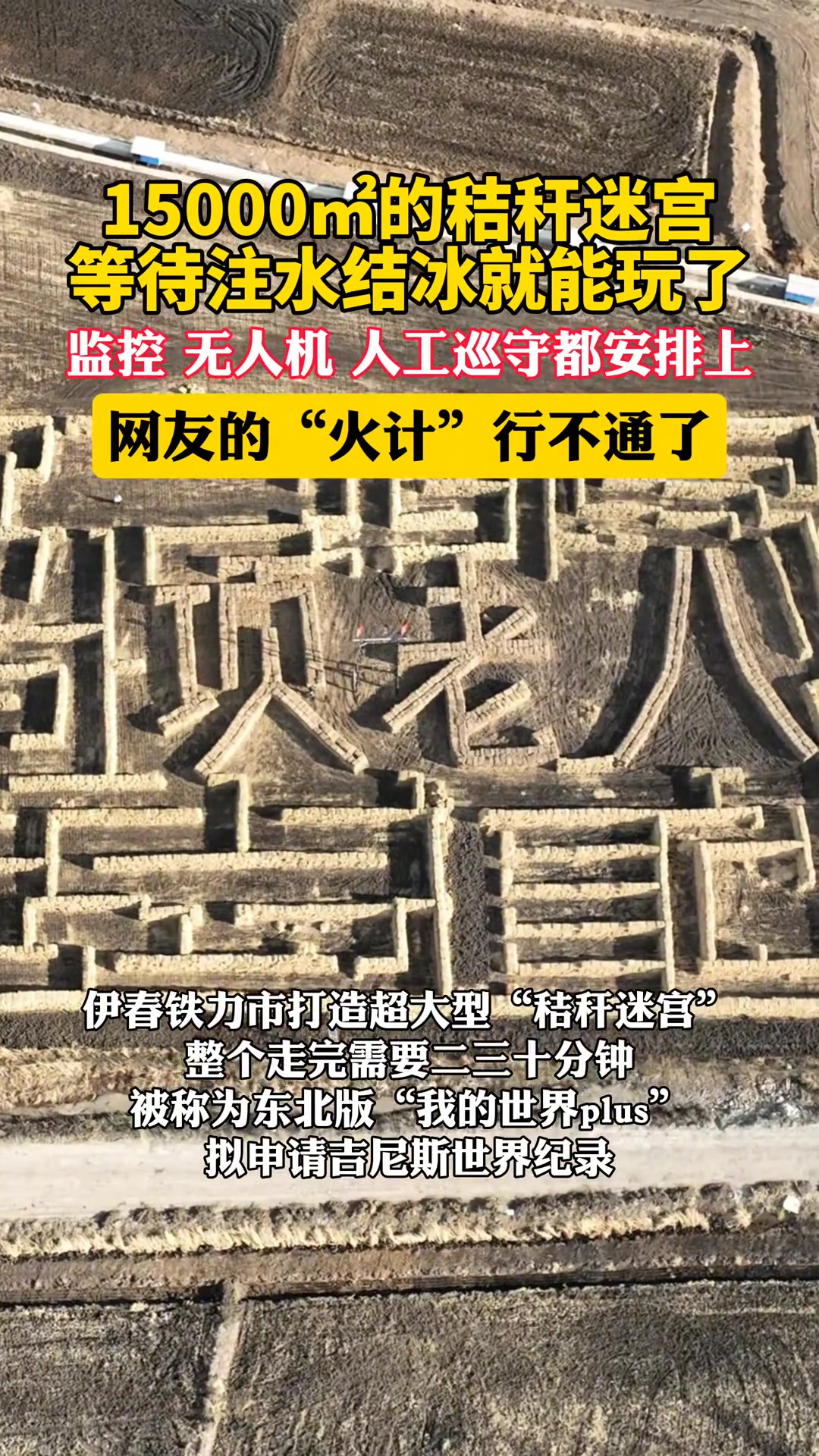 15000的秸秆迷宫配有监控、无人机、人工巡守