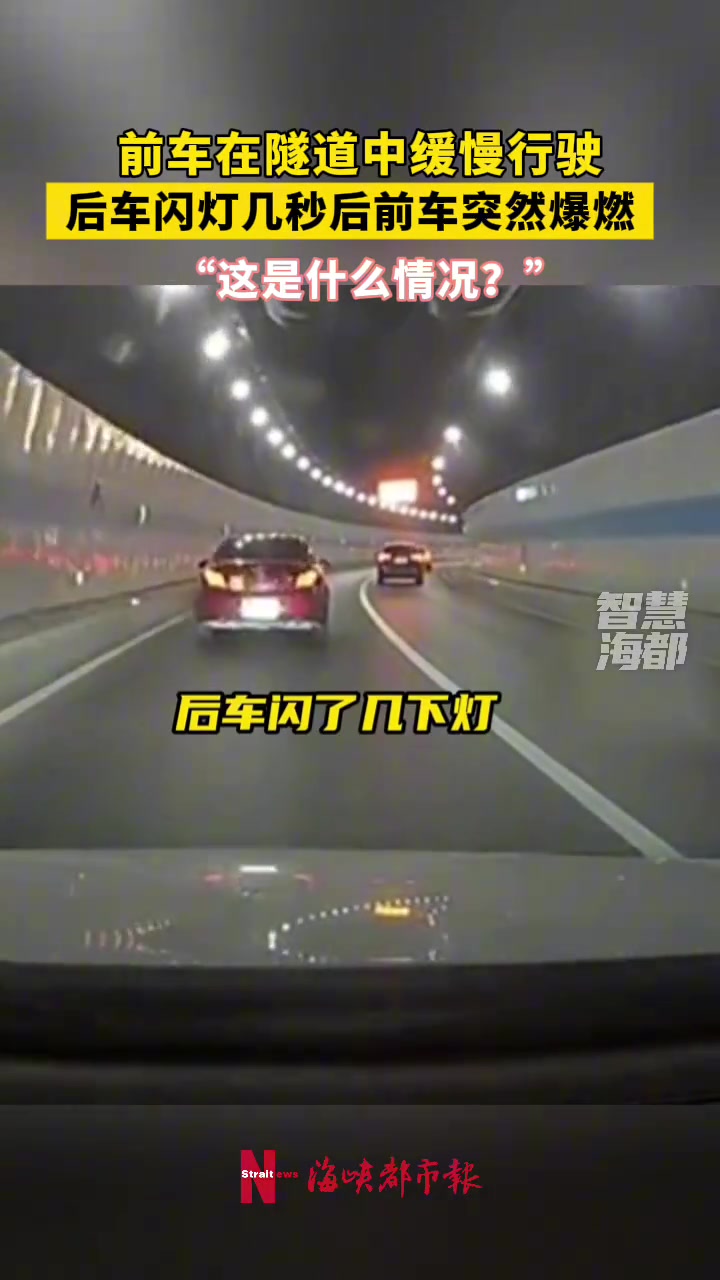 前车在隧道中缓慢行驶，后车闪灯几秒后前车突然爆燃