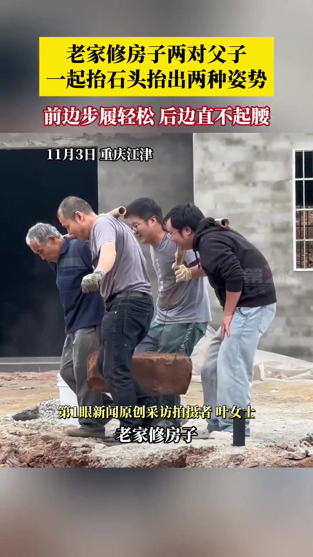 老家修房子，两对父子一起抬石头，抬出两种姿势