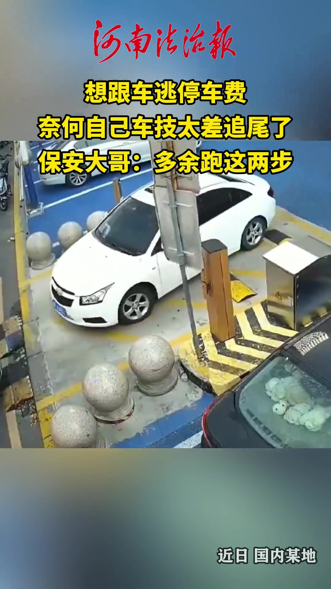 想跟车逃停车费，奈何自己车技太差追尾了