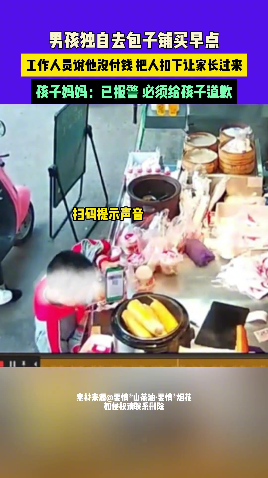 男孩独自去包子铺买早点，工作人员说他没付钱把人扣下