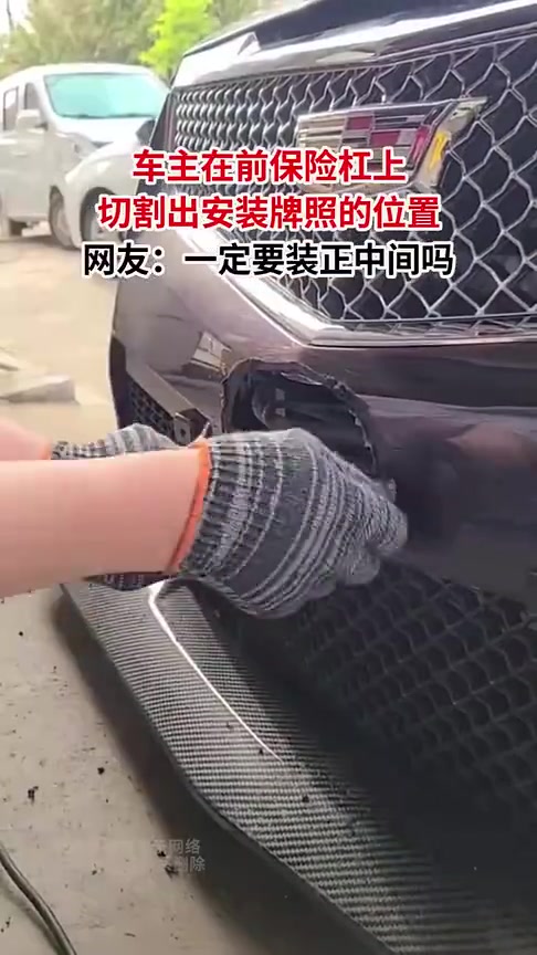 车主在前保险杠上，切割出安装牌照的位置！