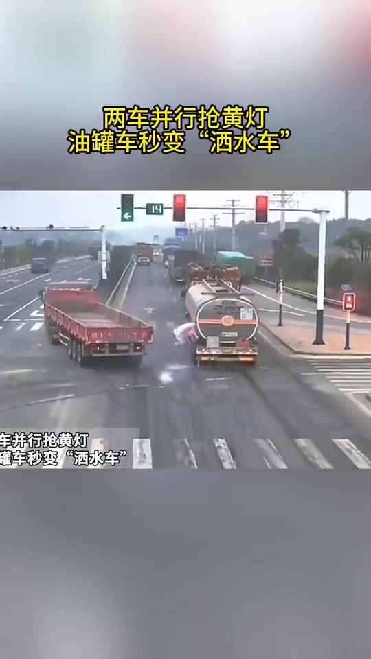 两车并行抢黄灯油罐车秒变“洒水车”