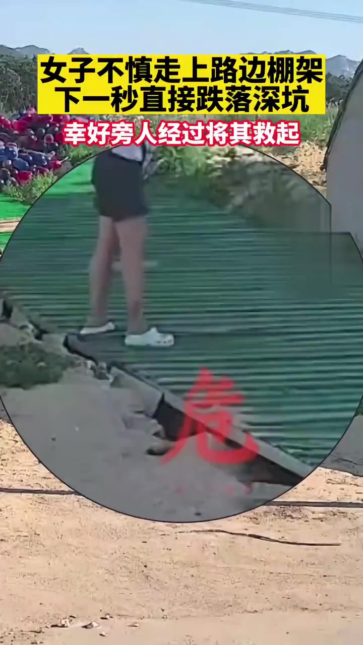 女子不慎走上路边棚架，下一秒直接跌落深坑
