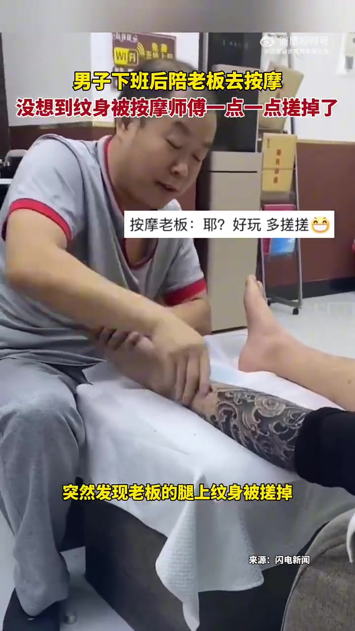 男子下班后陪老板去按摩，没想到纹身被师傅一点点搓掉了