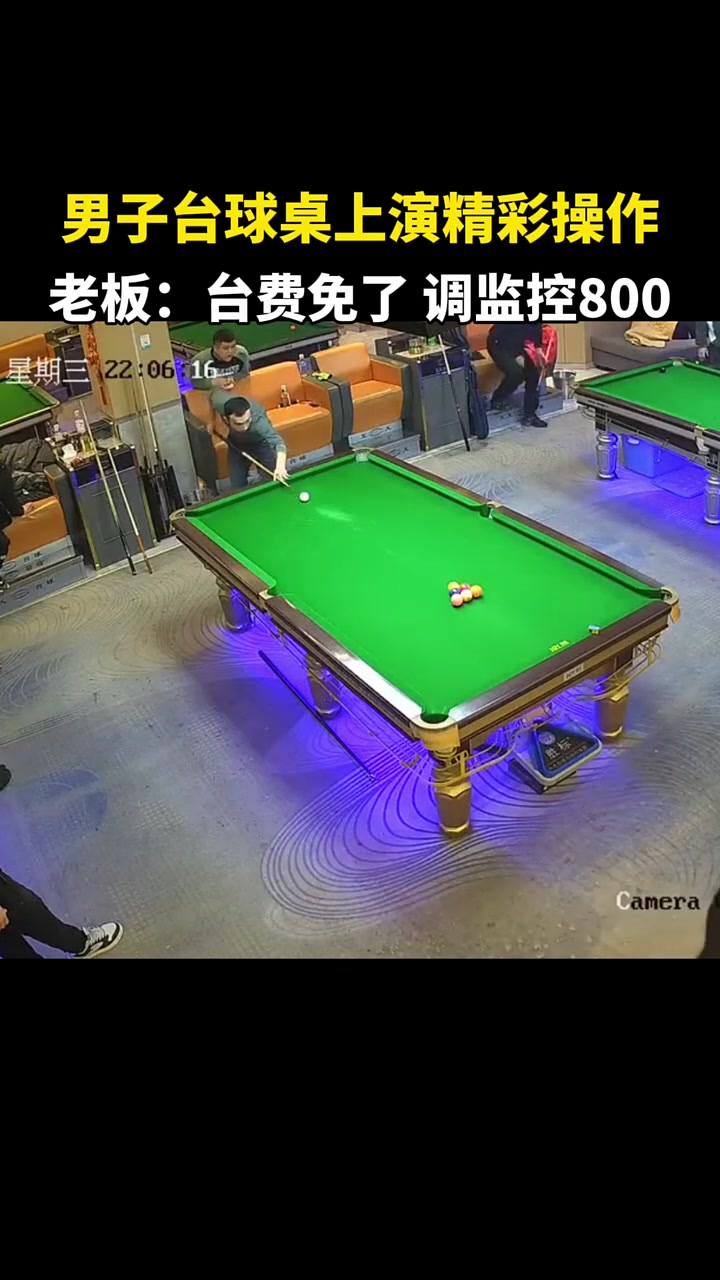 男子台球桌上演精彩操作老板：台费免了，调监控800