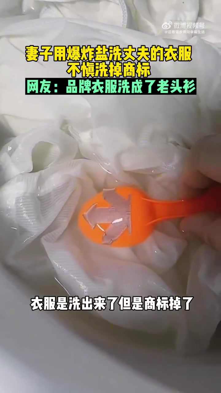 妻子用爆炸盐洗丈夫的衣服不慎洗掉商标！