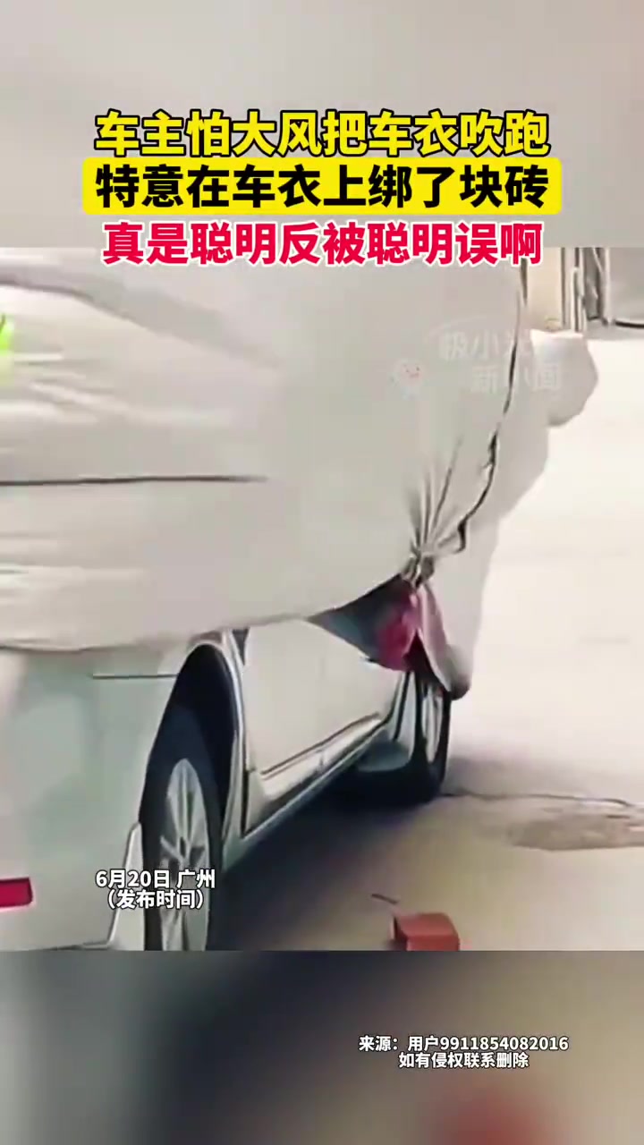 车主怕大风把车衣吹跑，在车衣上绑了块砖，真是聪明反被聪明误啊