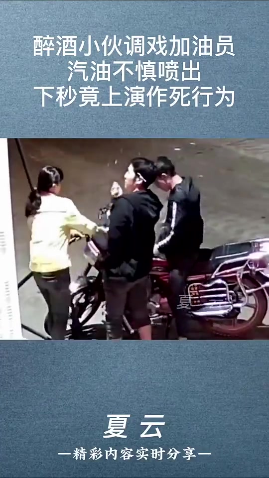 醉酒小伙调戏加油员，汽油不慎喷出，下秒竟上演作死行为！