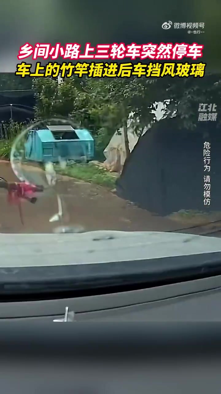 乡间小路上三轮车突然停车，车上的竹竿插进后车挡风玻璃！