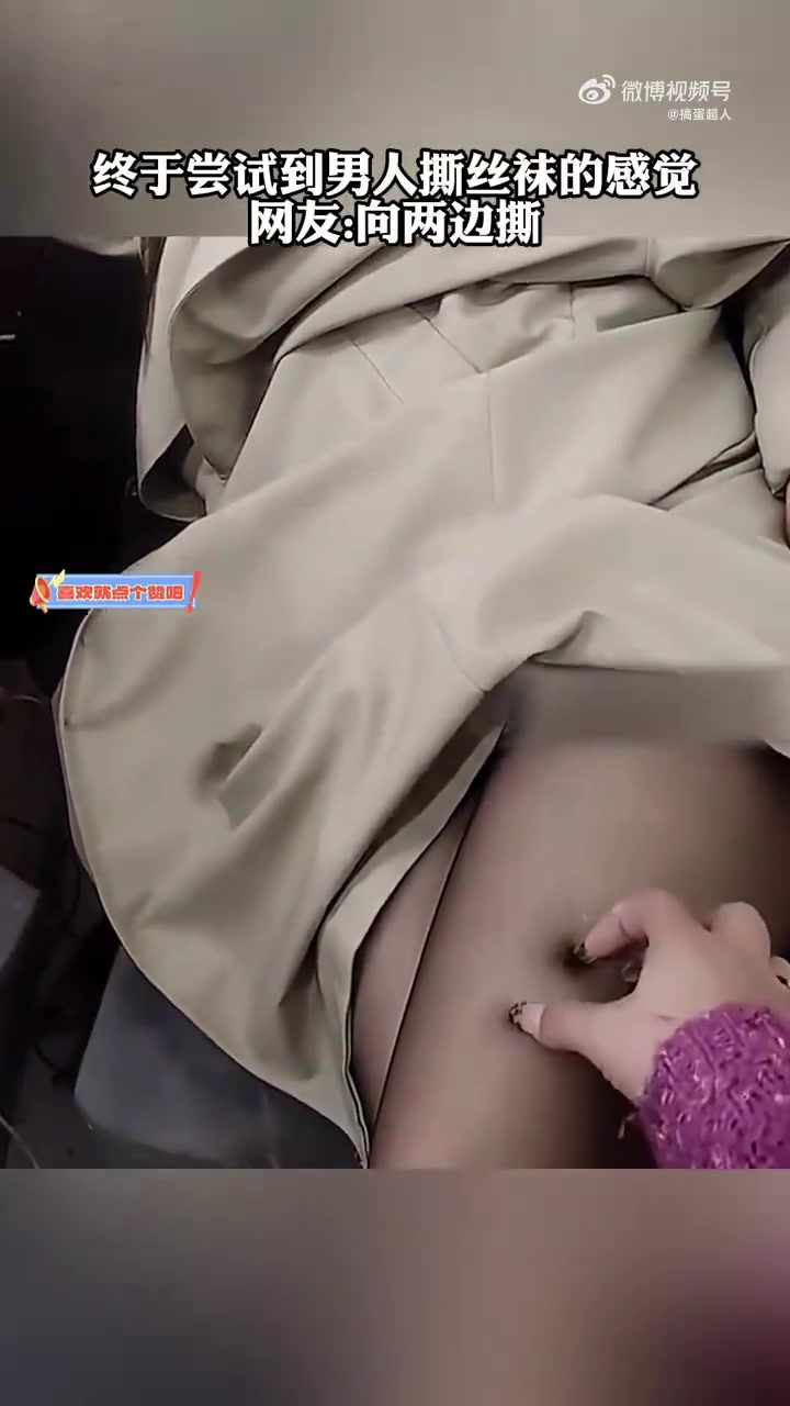 我也想尝试一下手撕丝袜的感觉！！！