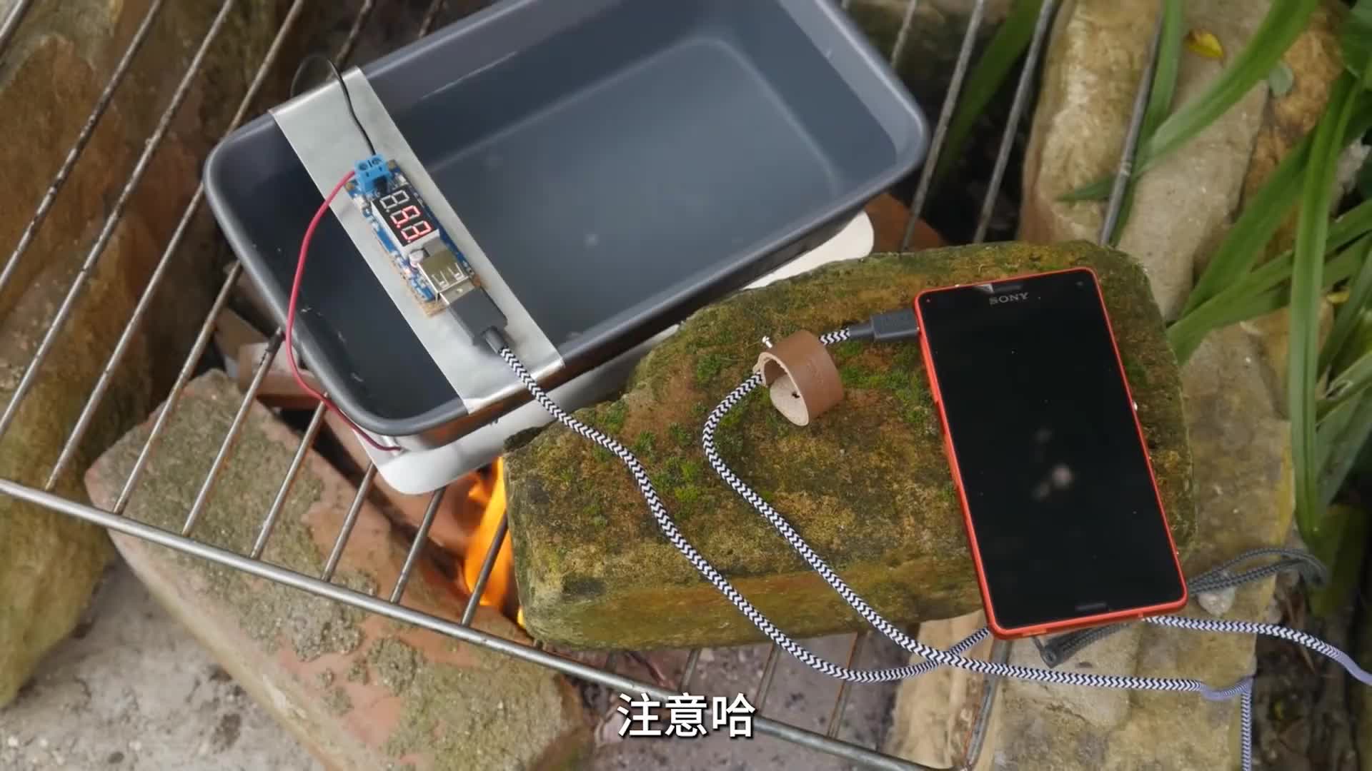 如何烧火给手机充电！