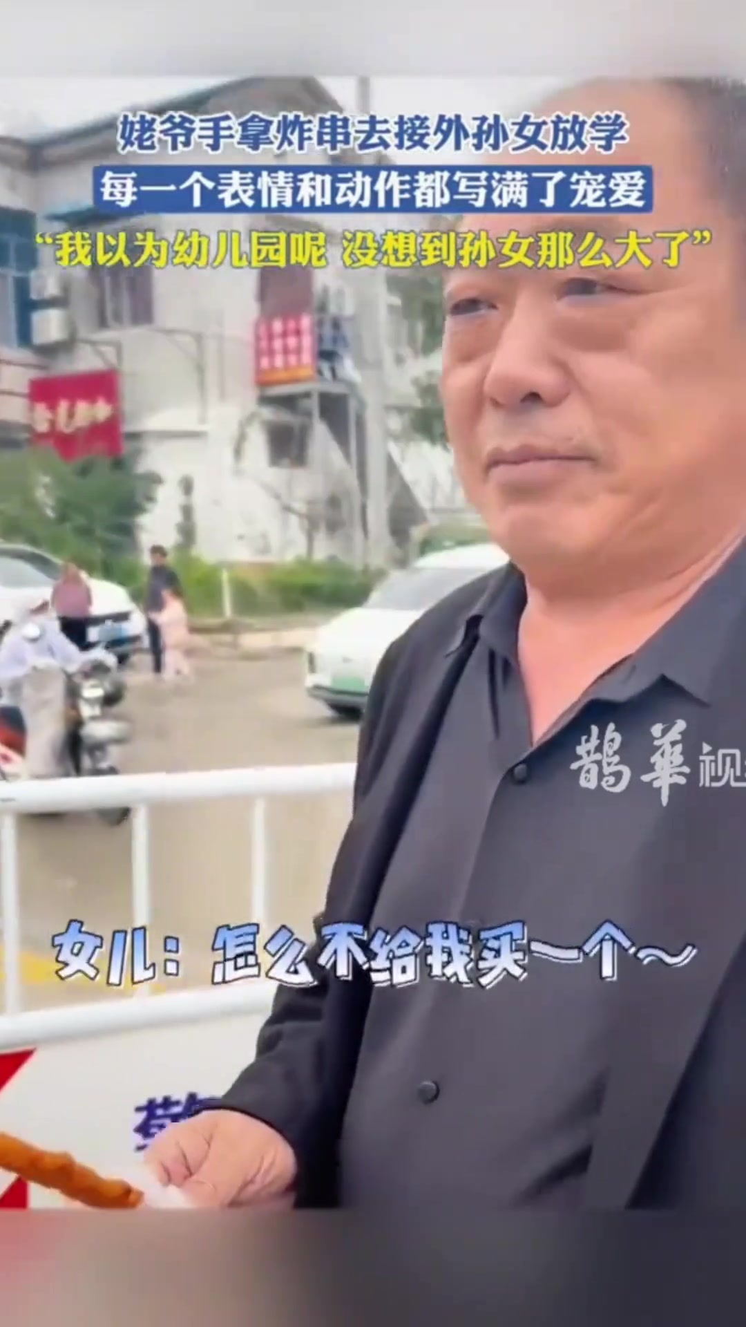 姥爷接孙女放学，别说吃串了，都抱不动了吧