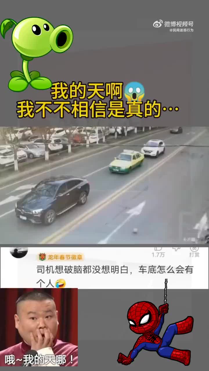 司机想破脑袋都没想明白，车底为什么会有个人！！