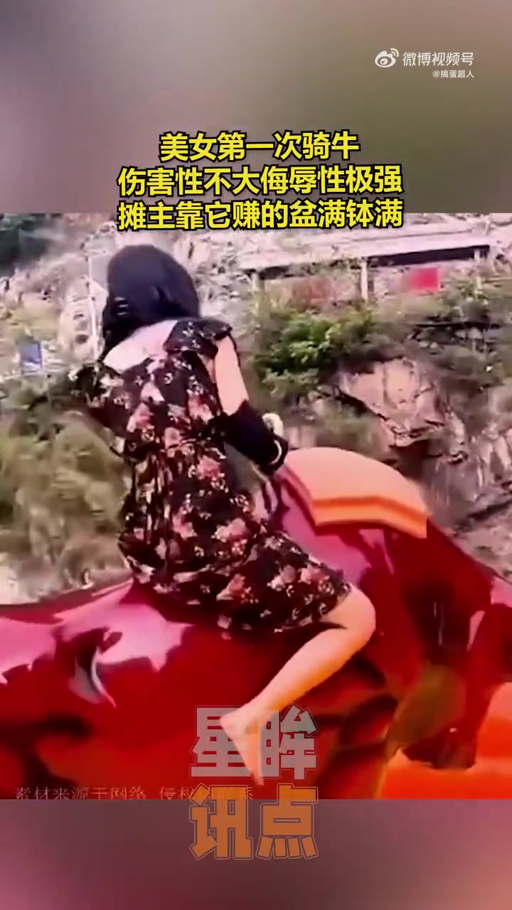 美女第一次骑牛，小心点啊！！