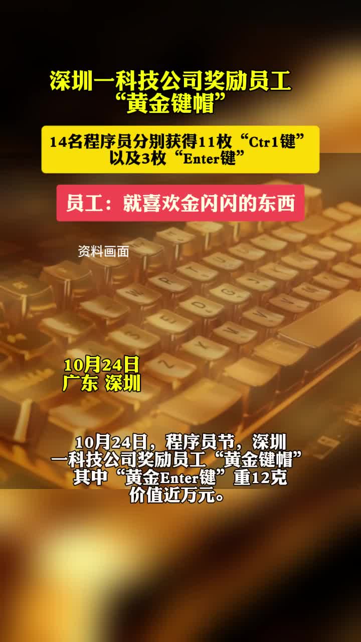公司连续3年奖励程序员黄金键帽，员工：就喜欢金闪闪的东西
