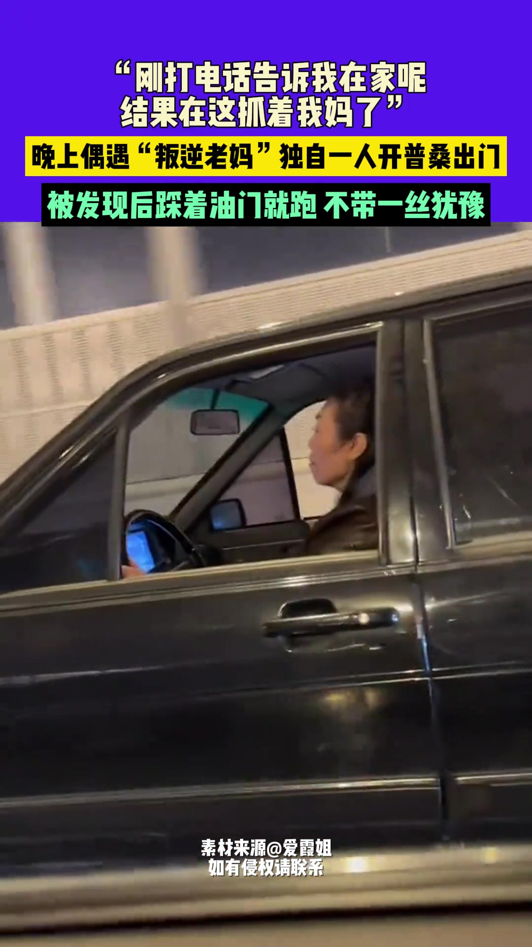 晚上偶遇“叛逆老妈”独自一人开普桑出门