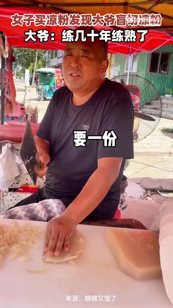 女子买凉粉发现大爷切凉粉不看刀，大爷：练几十年练熟了！