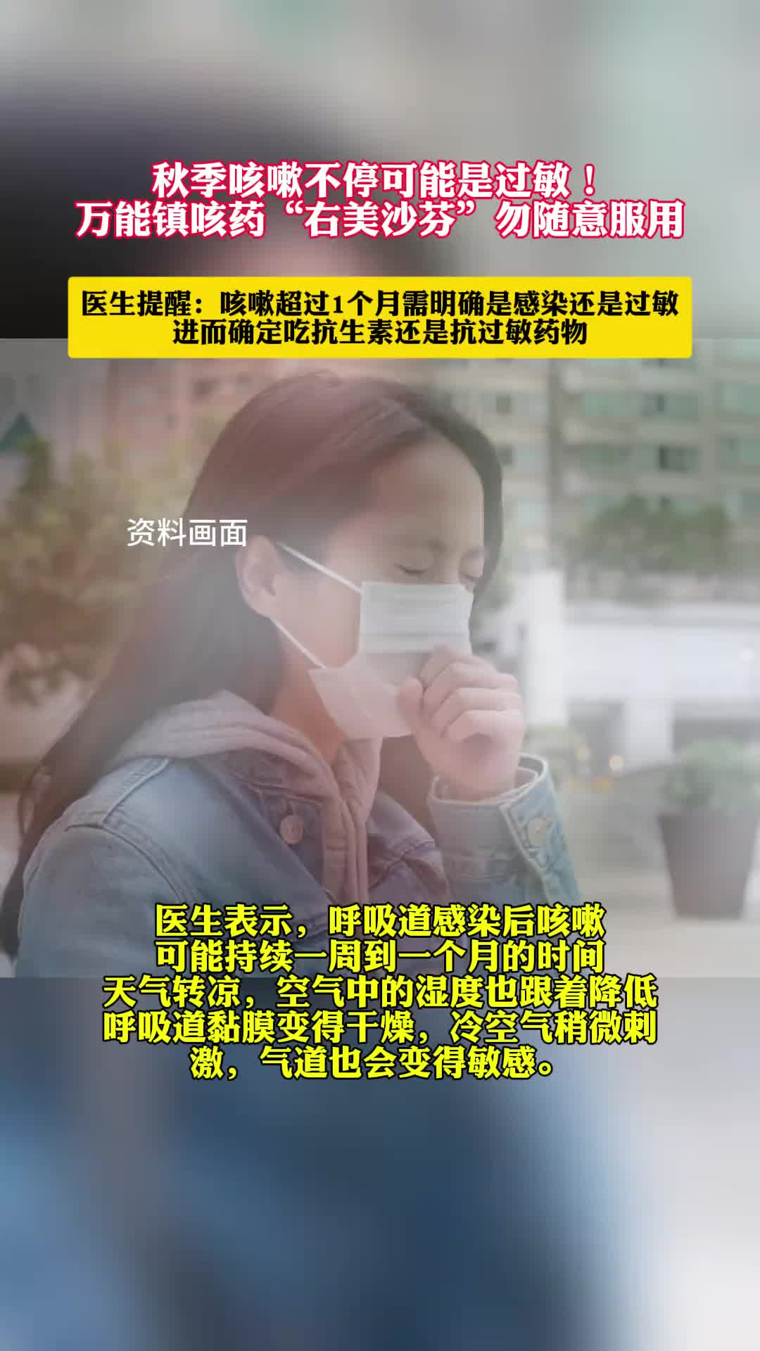 秋季咳嗽不停可能是过敏！万能镇咳药右美沙芬勿随意服用