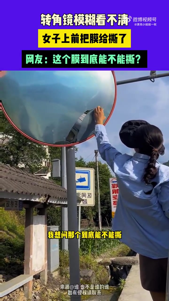 转角镜模糊看不清，女子上前把膜给撕了