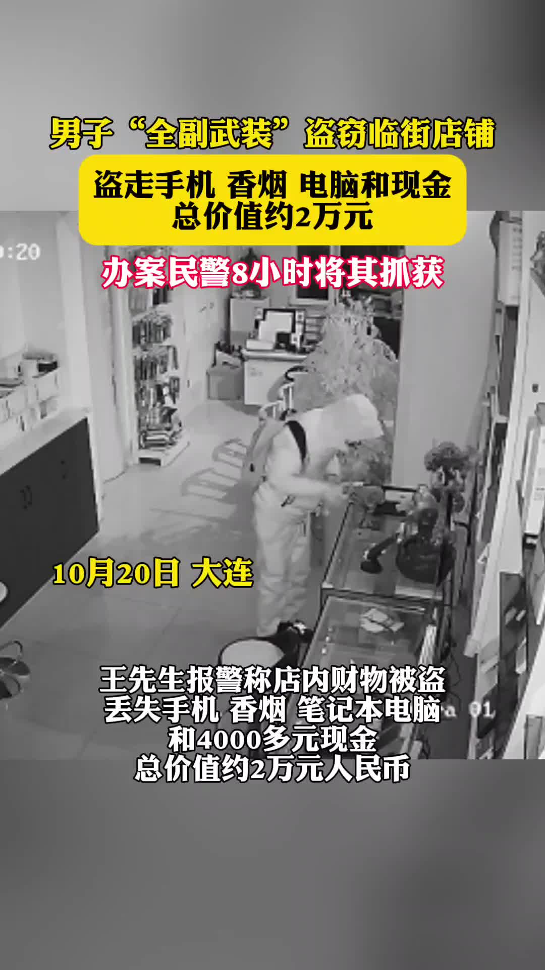 男子“全副武装”盗窃临街店铺，办案民警8小时将其抓获