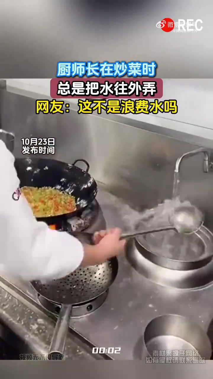 厨师在炒菜的时候，总是把水往外弄！网友：这不是浪费水吗