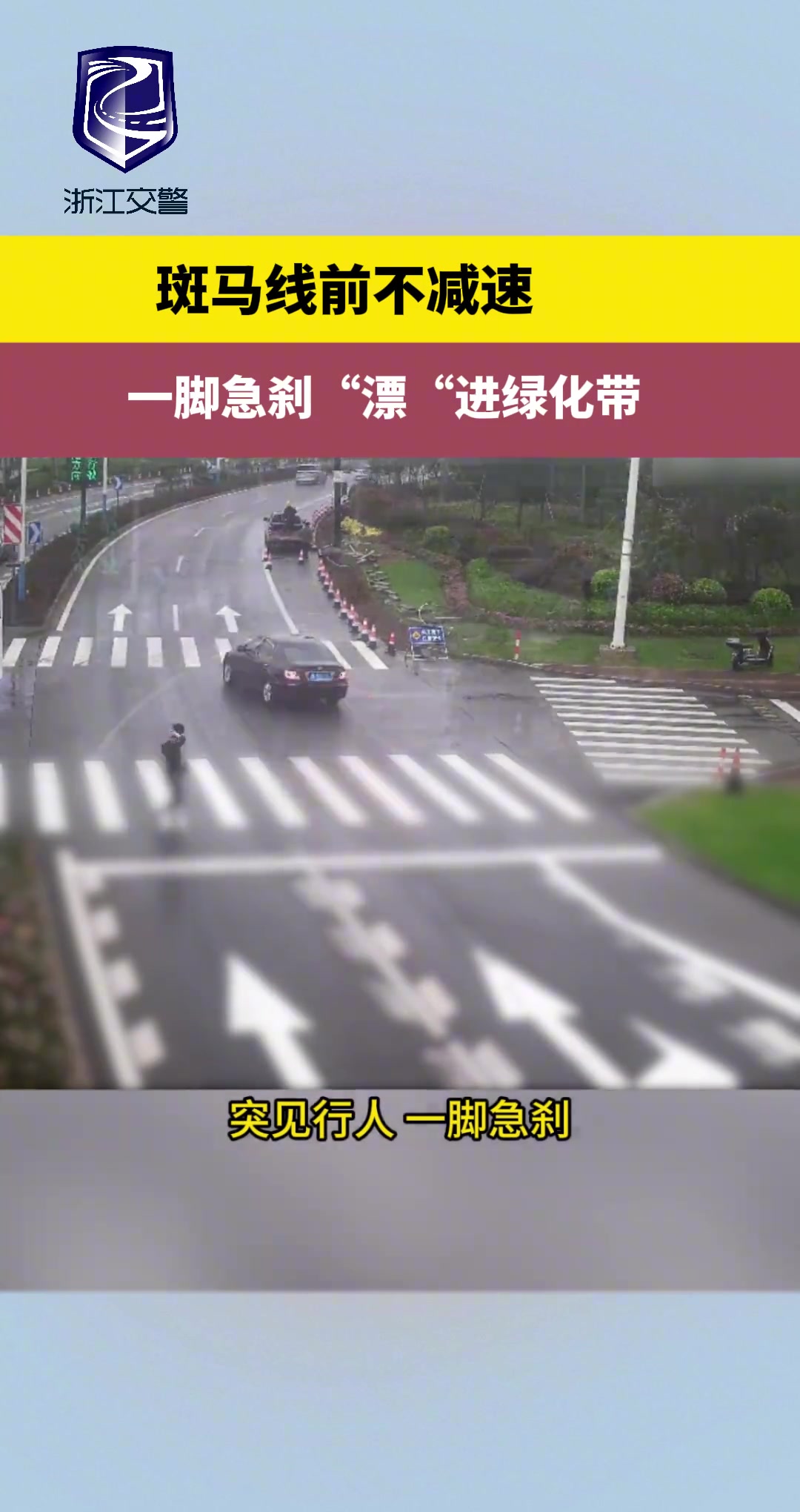 斑马线前不减速一脚急刹漂进绿化带