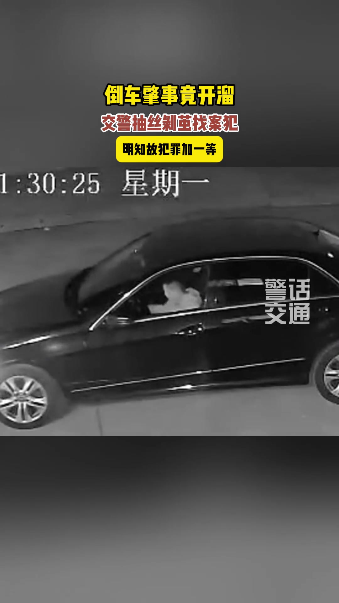 倒车肇事竟开溜