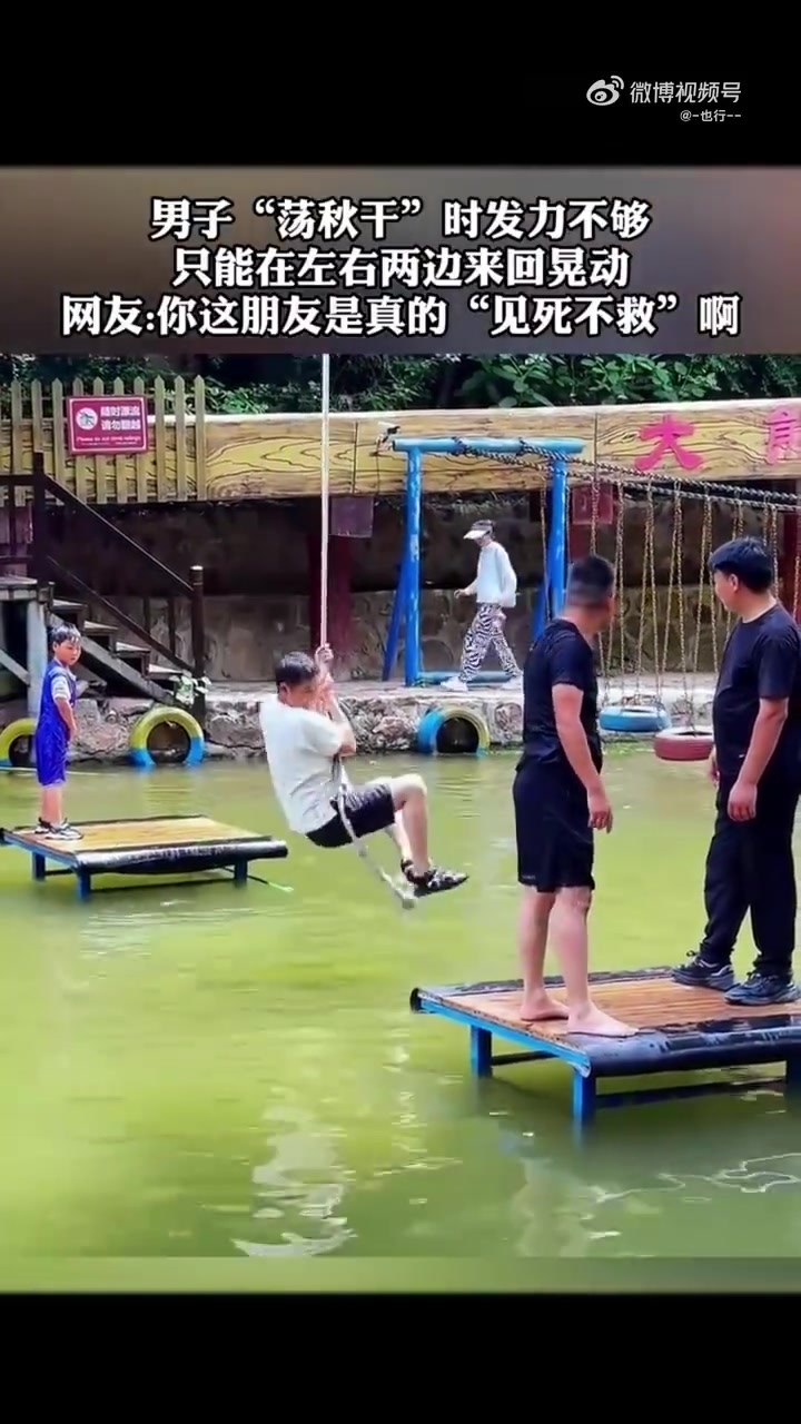 男子“荡秋干”时发力不够，朋友差点“见死不救”
