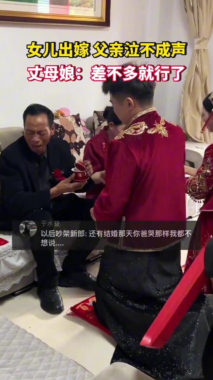 女儿出嫁，父亲泣不成声，丈母娘：差不多就行了.