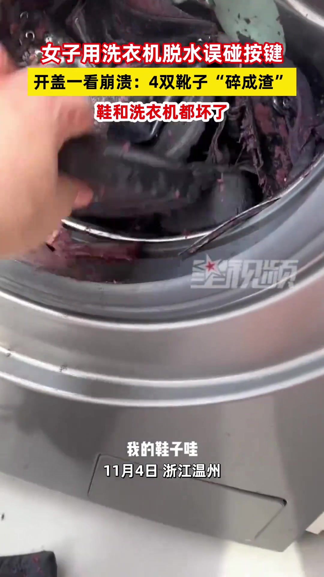 女子用洗衣机脱水误碰按键，结果4双鞋子“碎成渣”