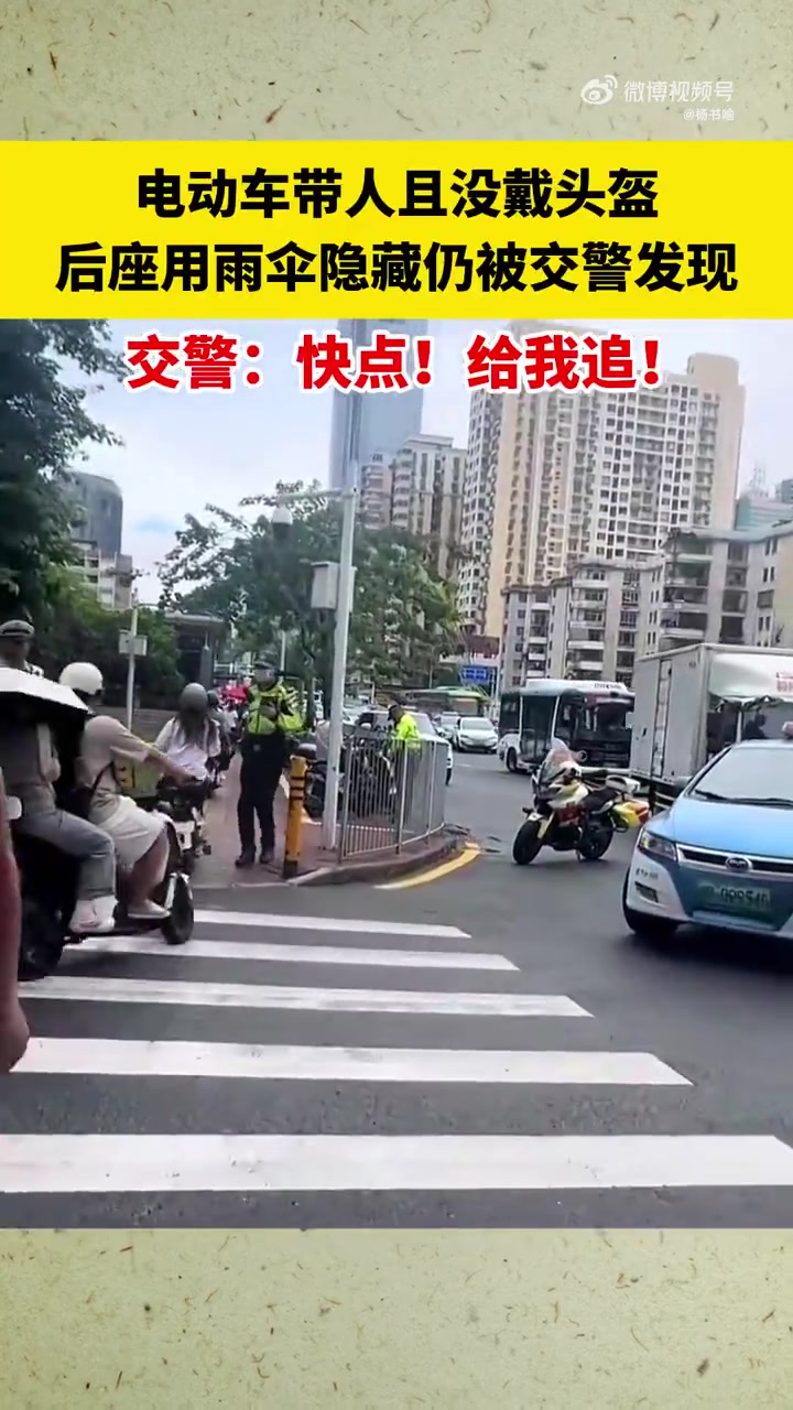 电动车带人且没戴头盔，后座用雨伞隐藏仍被交警发现