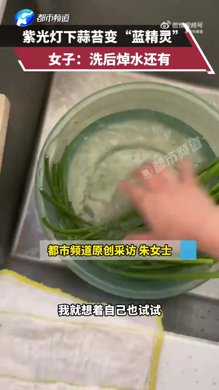 女子发现蒜苔荧光焯水都没用
