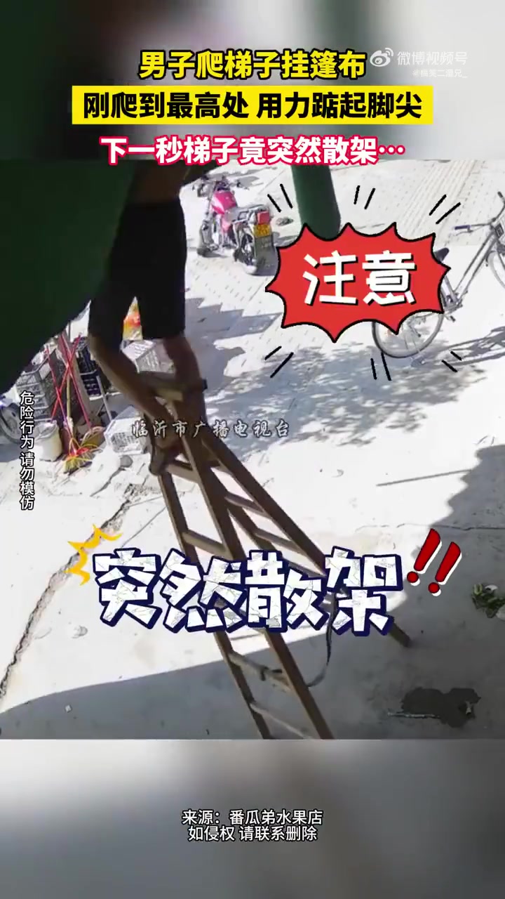 男子爬梯子挂篷布梯子散架
