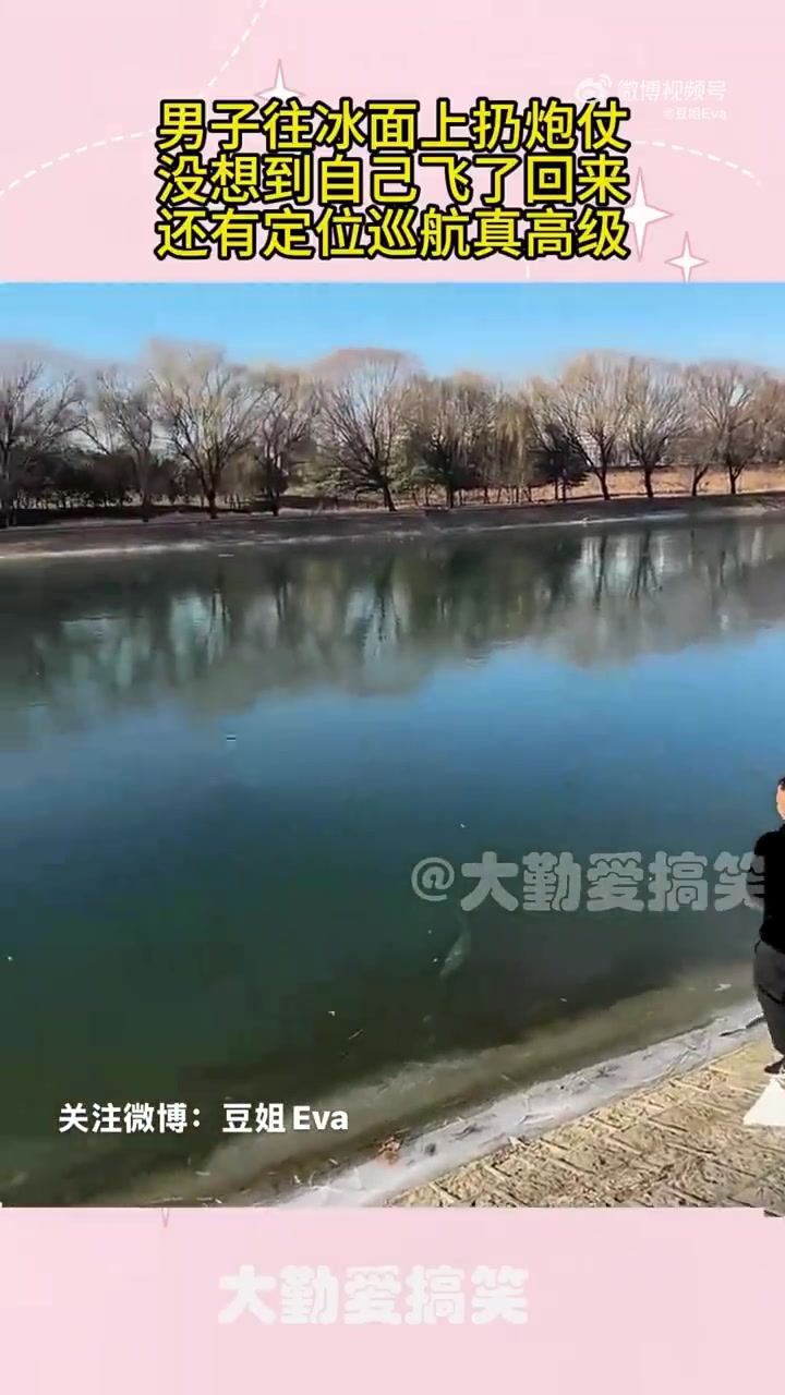 冰面扔炮仗意外受损，男子体验定位巡航高科技的代价！