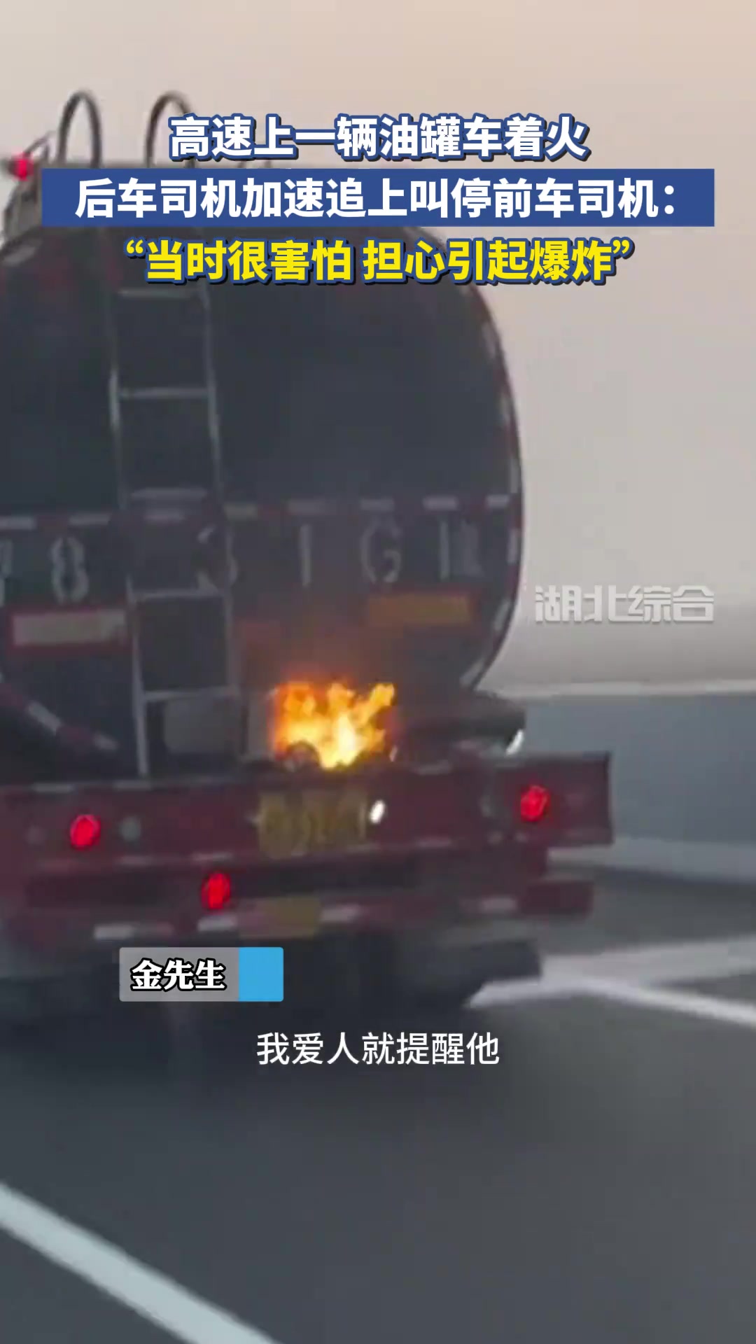 高速上一油罐车后面着火，后车司机加速追上叫停司机