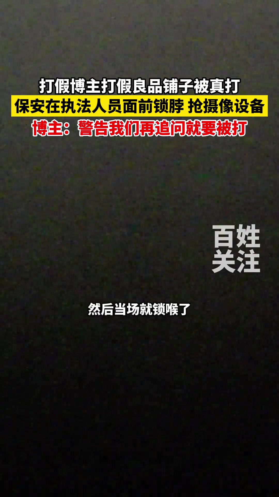 打假博主打假良品铺子被真打，博主：警告我们再追问就要被打