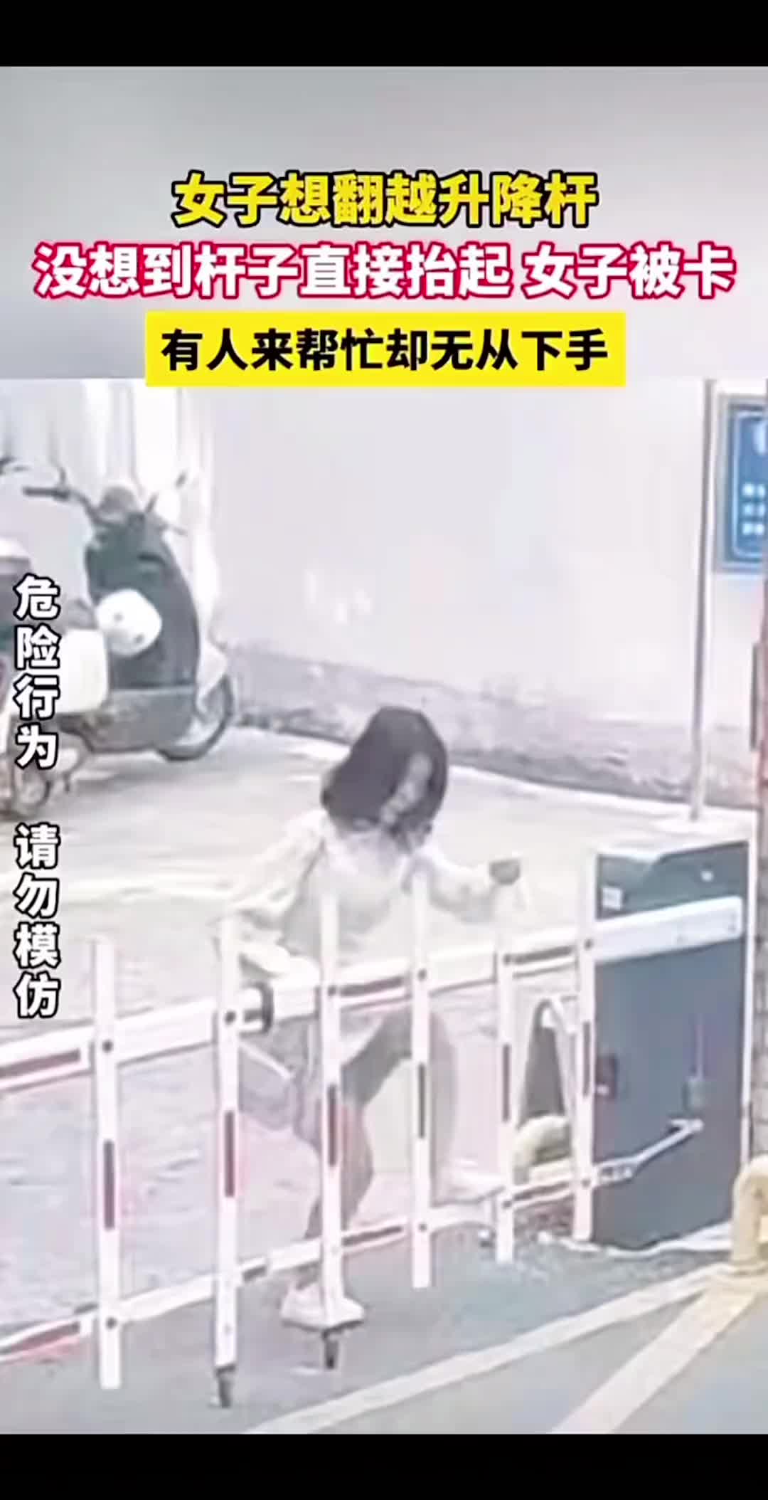 女子想翻越升降枰，没想到杆子直接抬起被卡住，想帮忙却无从下手