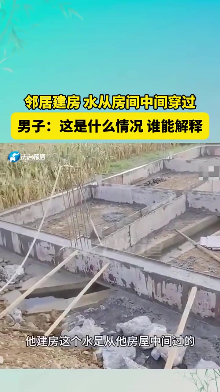邻居建房水从房间中间穿过