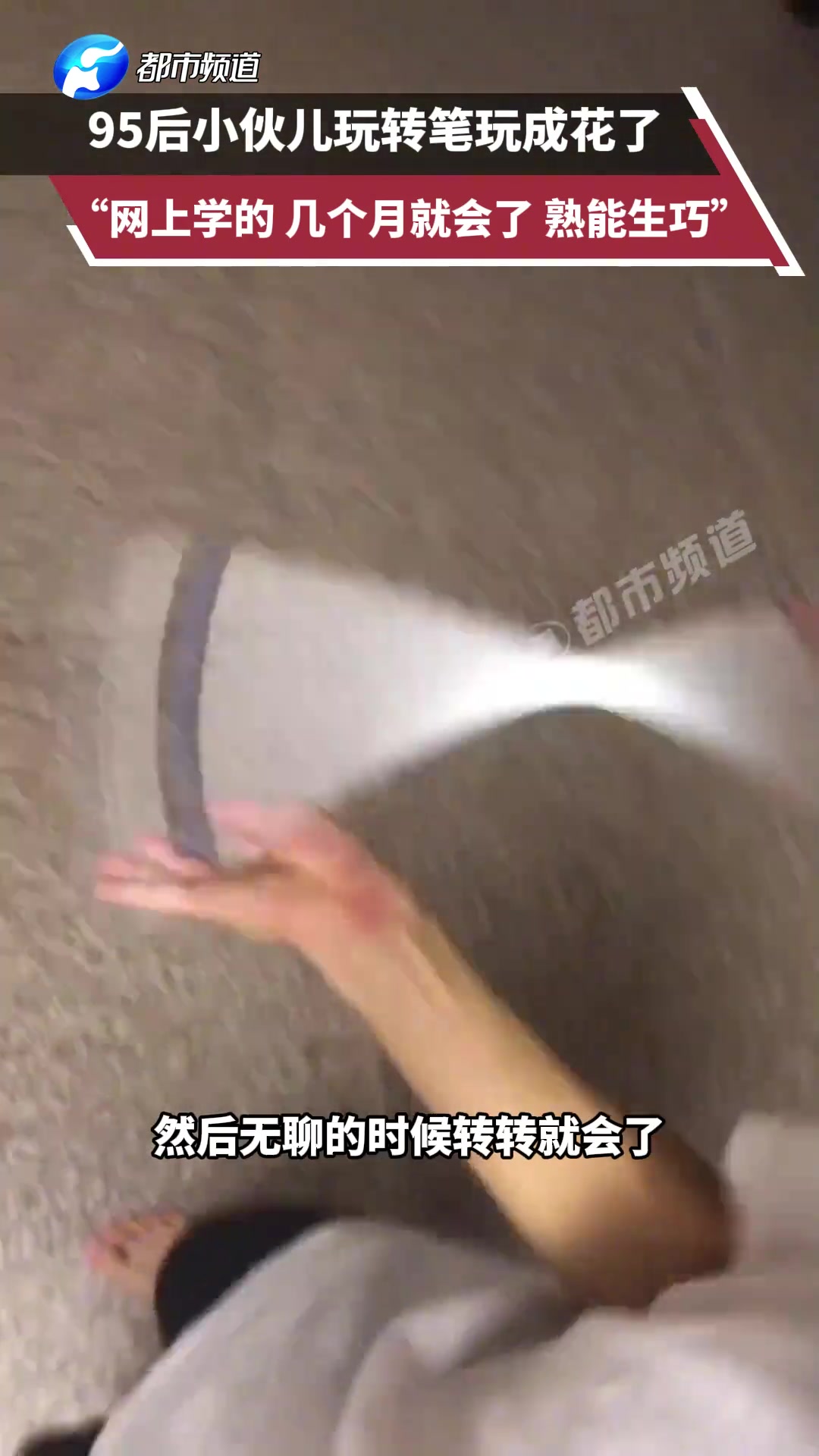 95后小伙儿玩转笔玩成花了