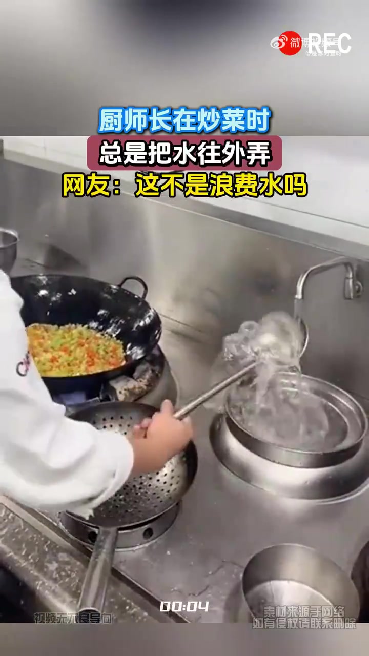 厨师长在炒菜时，总是把水往外弄