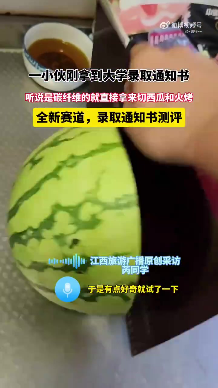 小伙刚拿到大学录取通知书听说是碳纤维的就直接拿来切西瓜和火烤